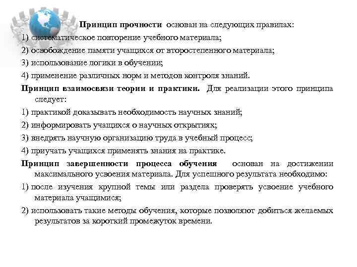  Принцип прочности основан на следующих правилах: 1) систематическое повторение учебного материала; 2) освобождение