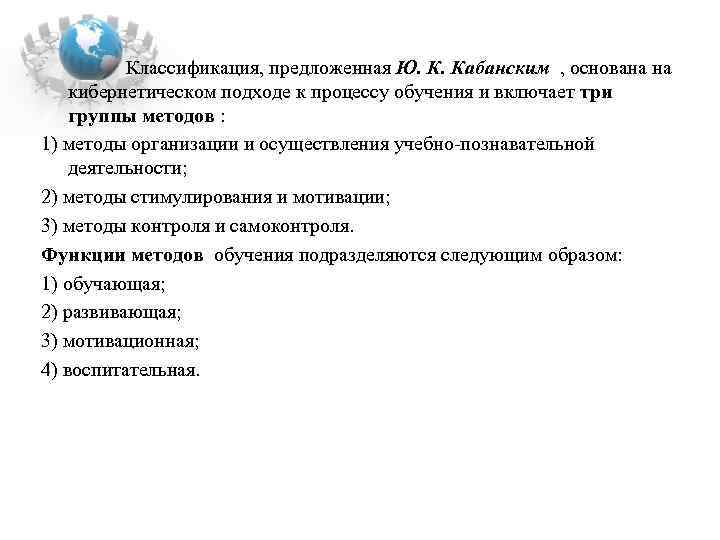  Классификация, предложенная Ю. К. Кабанским , основана на кибернетическом подходе к процессу обучения