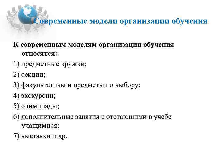 Современные модели организации обучения К современным моделям организации обучения относятся: 1) предметные кружки; 2)