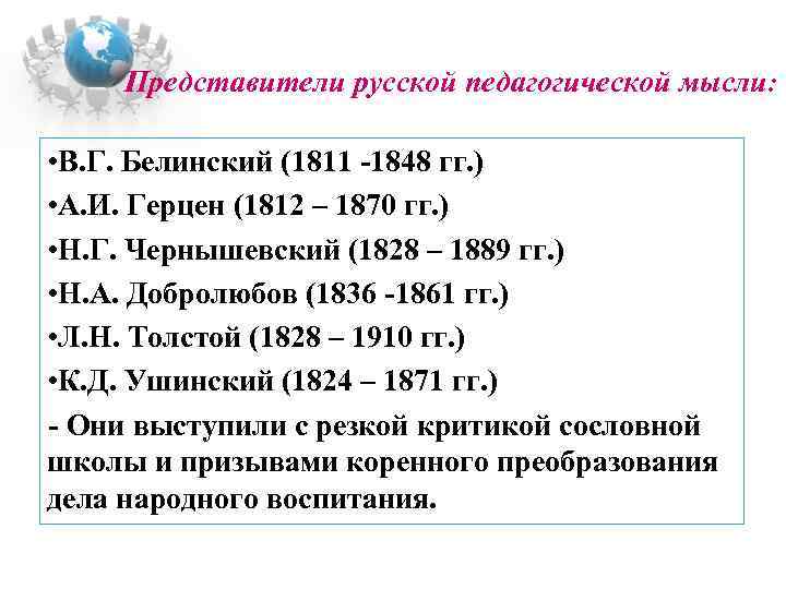 Представители русской педагогической мысли: • В. Г. Белинский (1811 -1848 гг. ) • А.