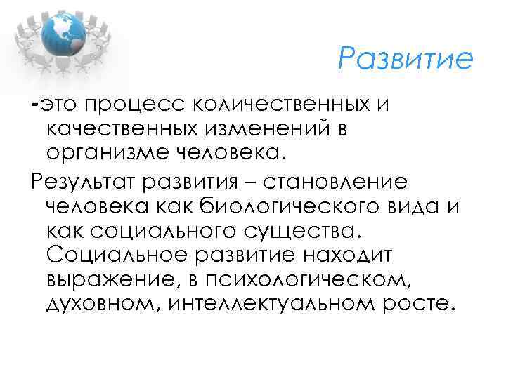 Развитие -это процесс количественных и качественных изменений в организме человека. Результат развития – становление