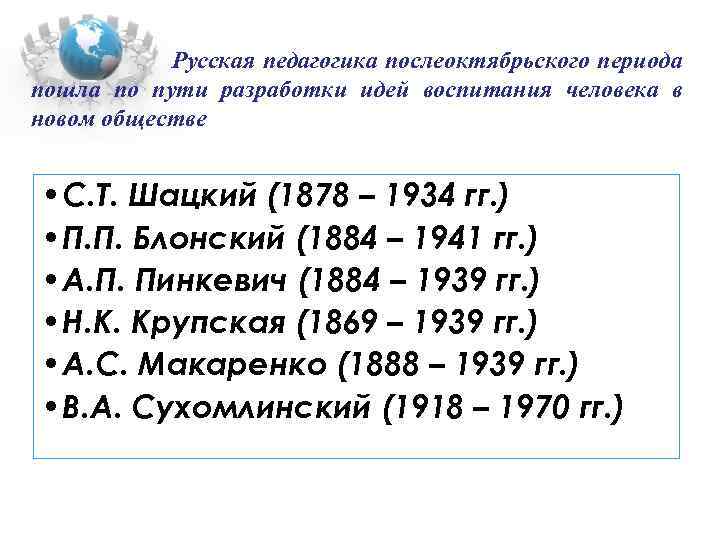 Русская педагогика послеоктябрьского периода пошла по пути разработки идей воспитания человека в новом обществе