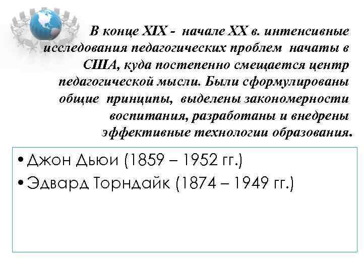 В конце XIX - начале XX в. интенсивные исследования педагогических проблем начаты в США,