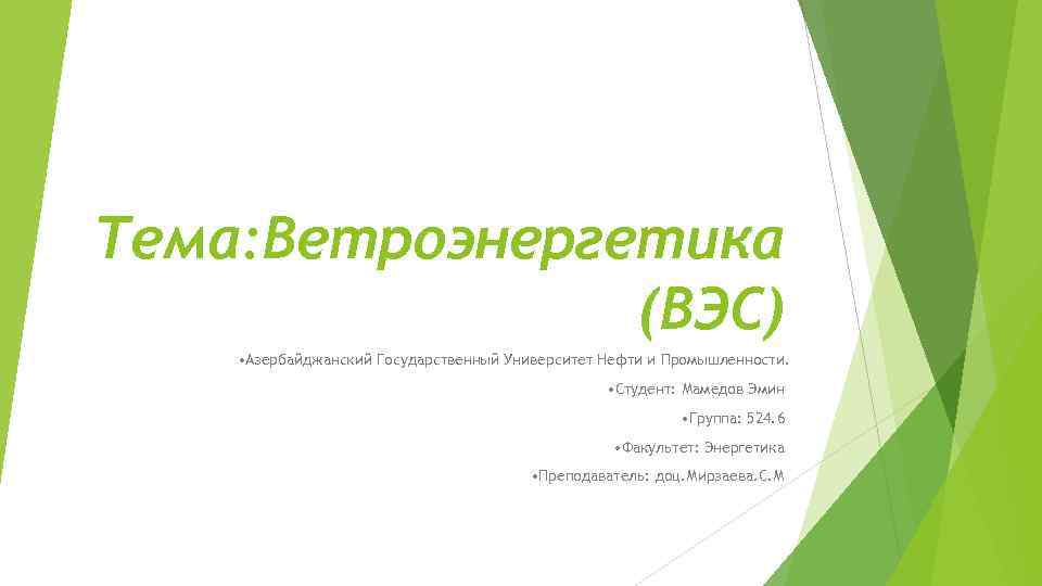 Тема: Ветроэнергетика (ВЭС) • Азербайджанский Государственный Университет Нефти и Промышленности. • Студент: Мамедов Эмин