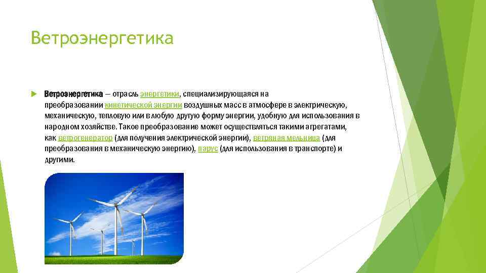 Ветроэнергетика — отрасль энергетики, специализирующаяся на преобразовании кинетической энергии воздушных масс в атмосфере в