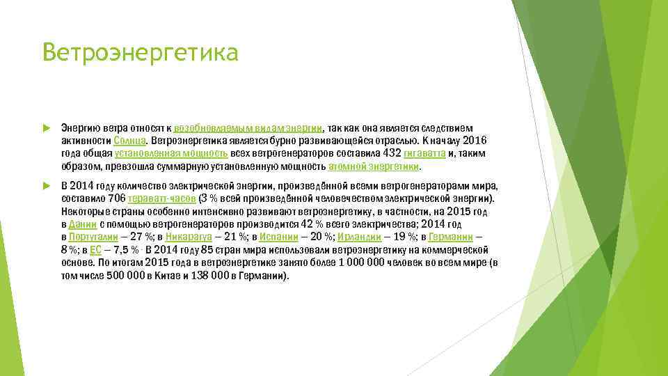 Ветроэнергетика Энергию ветра относят к возобновляемым видам энергии, так как она является следствием активности