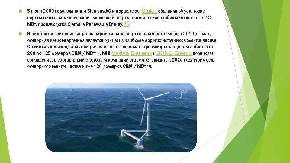  5 июня 2009 года компании Siemens AG и норвежская Statoil объявили об установке