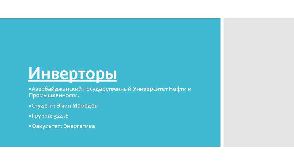 Инверторы • Азербайджанский Государственный Университет Нефти и Промышленности. • Студент: Эмин Мамедов • Группа: