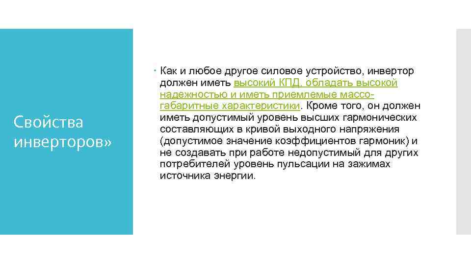 Свойства инверторов» Как и любое другое силовое устройство, инвертор должен иметь высокий КПД, обладать