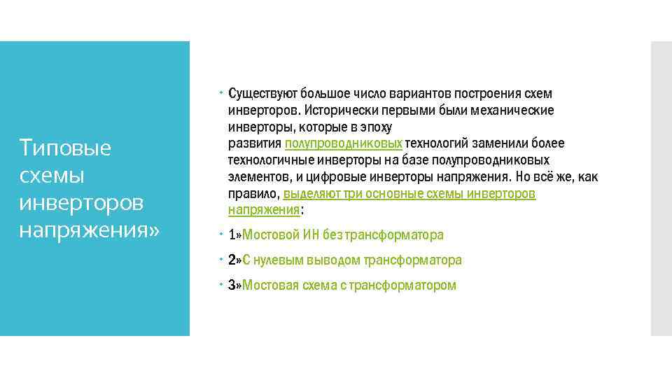 Типовые схемы инверторов напряжения» Существуют большое число вариантов построения схем инверторов. Исторически первыми были