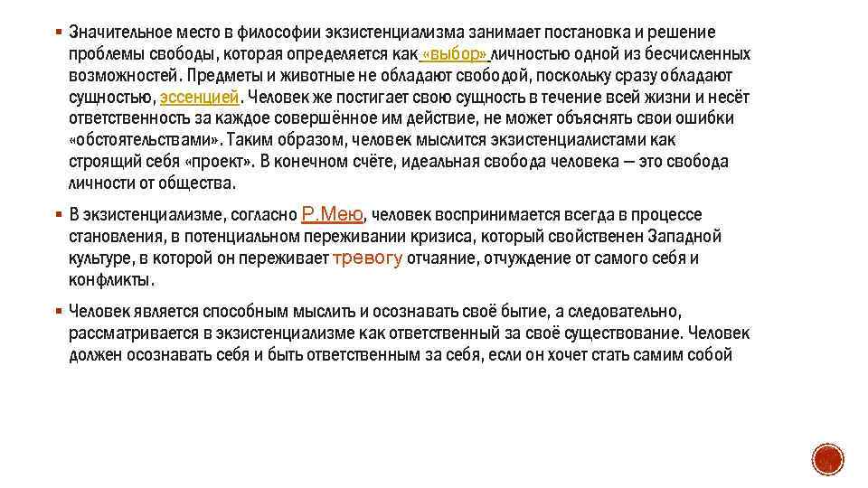 § Значительное место в философии экзистенциализма занимает постановка и решение проблемы свободы, которая определяется