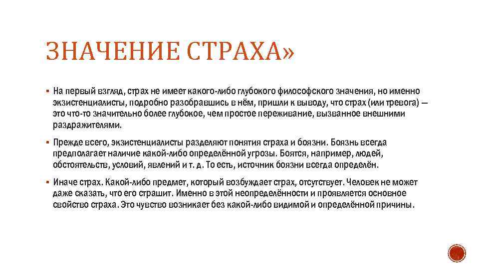 ЗНАЧЕНИЕ СТРАХА» § На первый взгляд, страх не имеет какого-либо глубокого философского значения, но