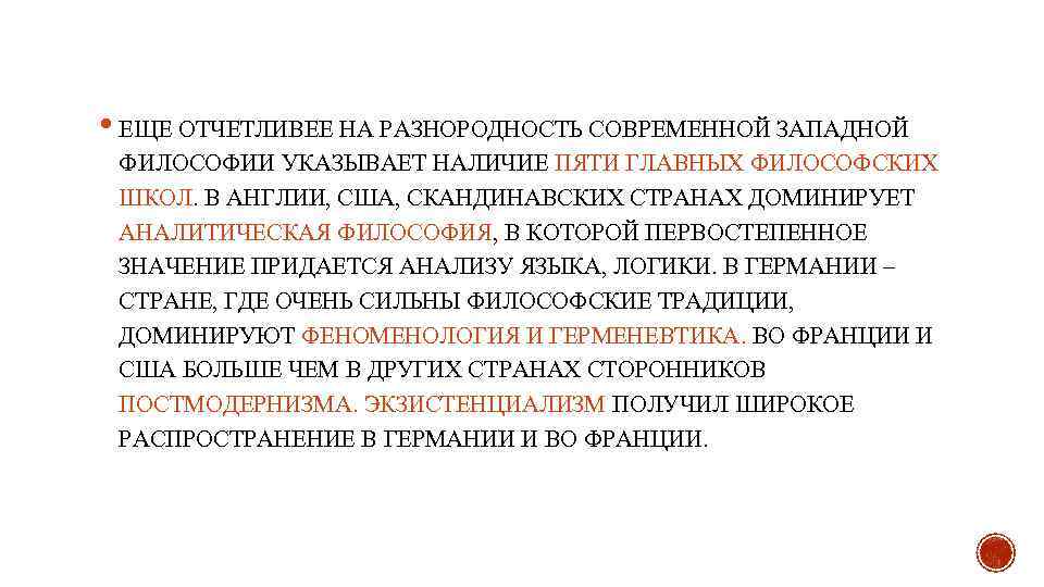  • ЕЩЕ ОТЧЕТЛИВЕЕ НА РАЗНОРОДНОСТЬ СОВРЕМЕННОЙ ЗАПАДНОЙ ФИЛОСОФИИ УКАЗЫВАЕТ НАЛИЧИЕ ПЯТИ ГЛАВНЫХ ФИЛОСОФСКИХ