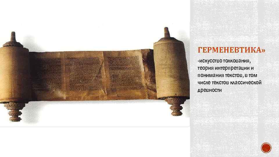 ГЕРМЕНЕВТИКА» -искусство толкования, теория интерпретации и понимания текстов, в том числе текстов классической древности