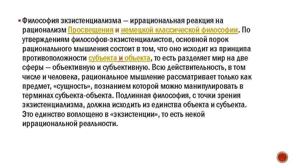 § Философия экзистенциализма — иррациональная реакция на рационализм Просвещения и немецкой классической философии. По