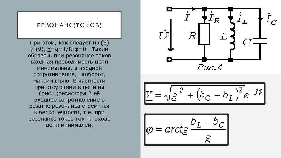 РЕЗОНАНС(ТОКОВ) При этом, как следует из (8) и (9), Y=g=1/R; φ=0. Таким образом, при