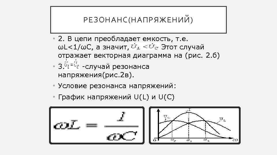 РЕЗОНАНС(НАПРЯЖЕНИЙ) • 2. В цепи преобладает емкость, т. е. ωL<1/ωC, а значит, . Этот