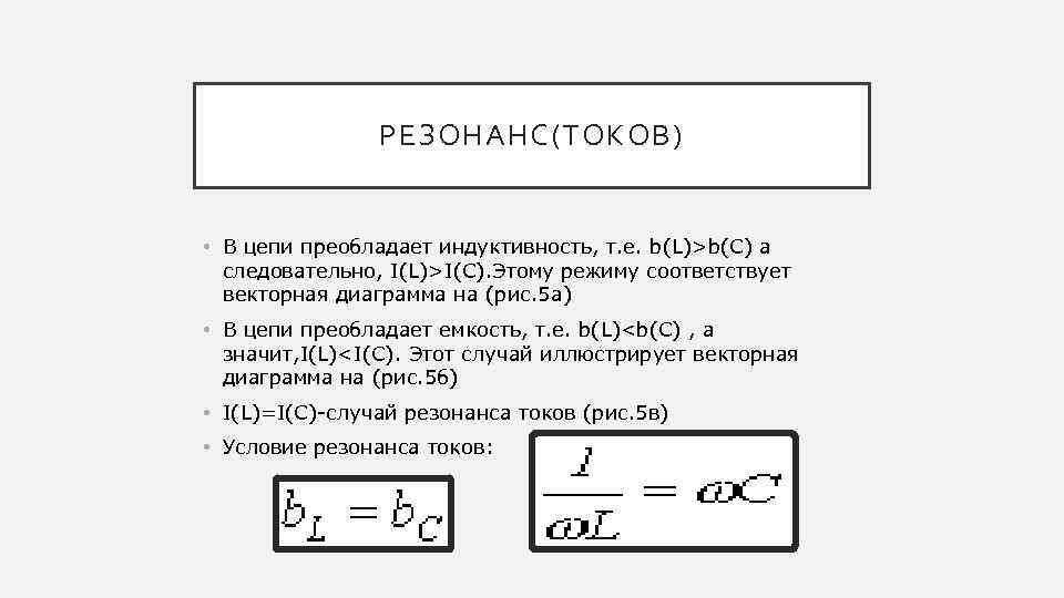 РЕЗОНАНС(ТОКОВ) • В цепи преобладает индуктивность, т. е. b(L)>b(C) а следовательно, I(L)>I(C). Этому режиму