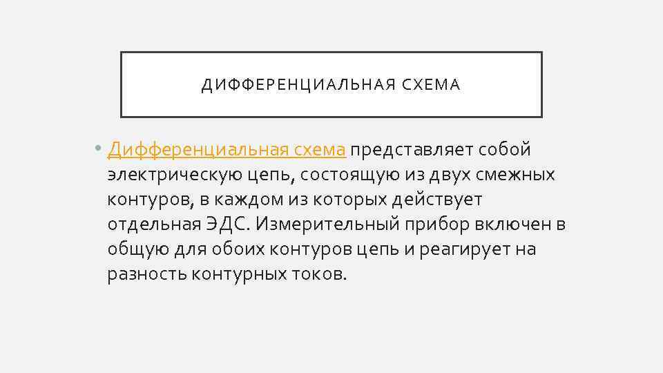 ДИФФЕРЕНЦИАЛЬНАЯ СХЕМА • Дифференциальная схема представляет собой электрическую цепь, состоящую из двух смежных контуров,
