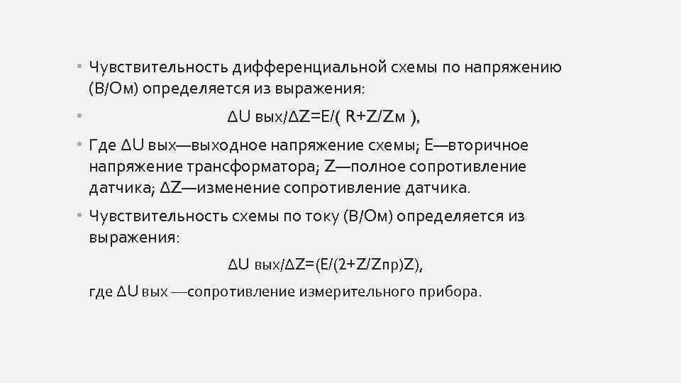  • Чувствительность дифференциальной схемы по напряжению (В/Ом) определяется из выражения: • ΔU вых/ΔZ=E/(