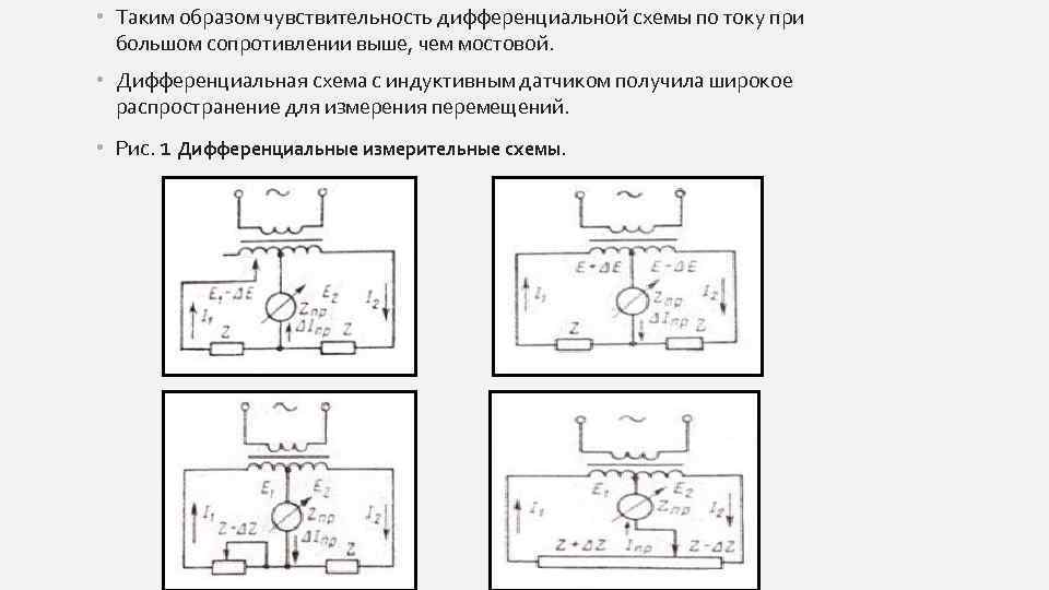  • Таким образом чувствительность дифференциальной схемы по току при большом сопротивлении выше, чем