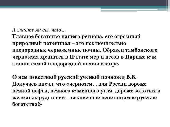 А знаете ли вы, что… Главное богатство нашего региона, его огромный природный потенциал –