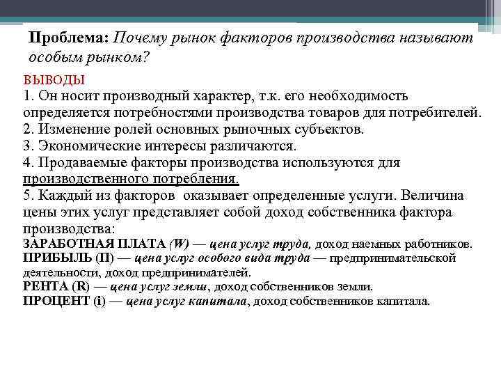 Проблема: Почему рынок факторов производства называют особым рынком? ВЫВОДЫ 1. Он носит производный характер,