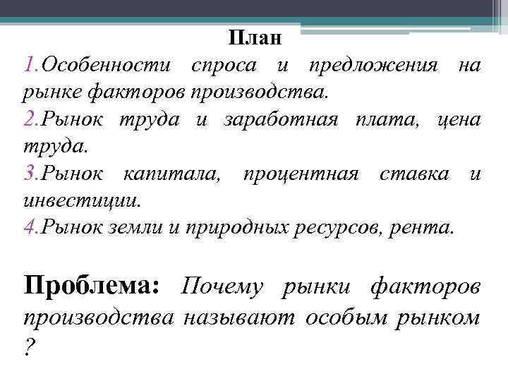 План 1. Особенности спроса и предложения на рынке факторов производства. 2. Рынок труда и