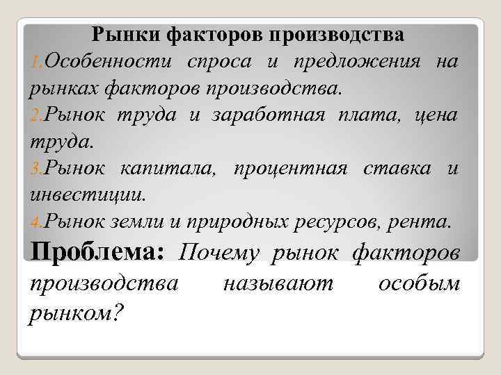 Рынки факторов производства 1. Особенности спроса и предложения на рынках факторов производства. 2. Рынок