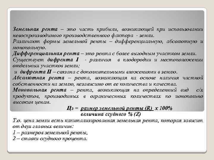 Земельная рента – это часть прибыли, возникающей при использовании невоспроизводимого производственного фактора - земли.