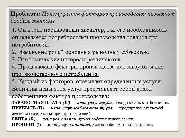 Проблема: Почему рынок факторов производства называют особым рынком? 1. Он носит производный характер, т.