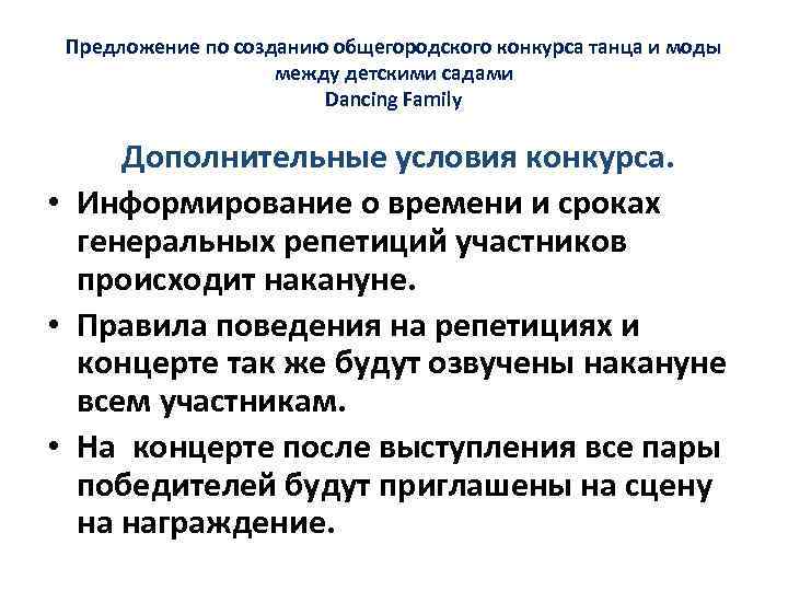 Предложение по созданию общегородского конкурса танца и моды между детскими садами Dancing Family Дополнительные