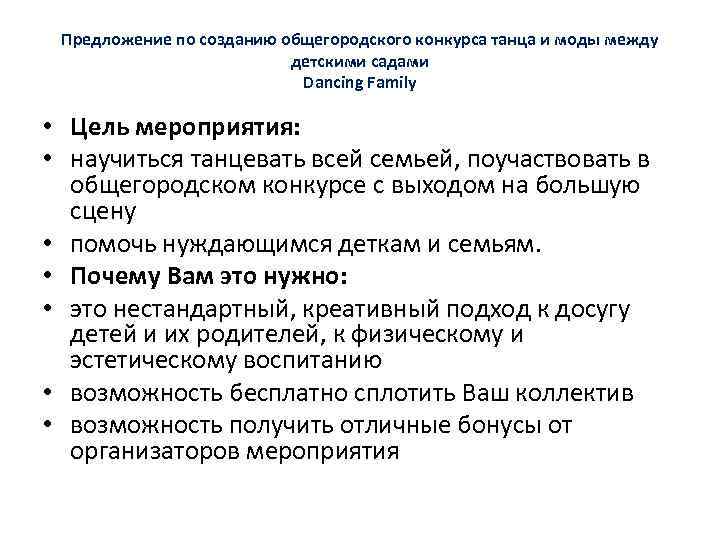 Предложение по созданию общегородского конкурса танца и моды между детскими садами Dancing Family •