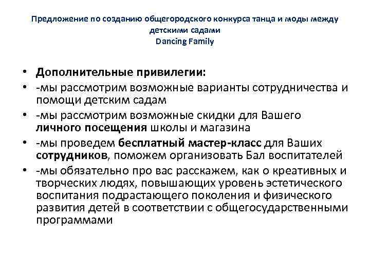 Предложение по созданию общегородского конкурса танца и моды между детскими садами Dancing Family •