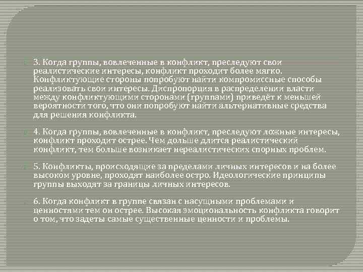  3. Когда группы, вовлеченные в конфликт, преследуют свои реалистические интересы, конфликт проходит более