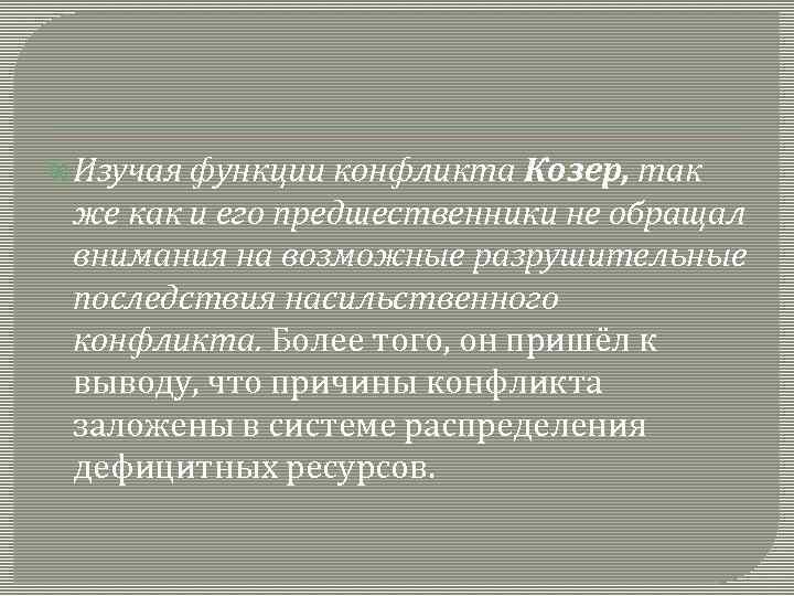  Изучая функции конфликта Козер, так же как и его предшественники не обращал внимания
