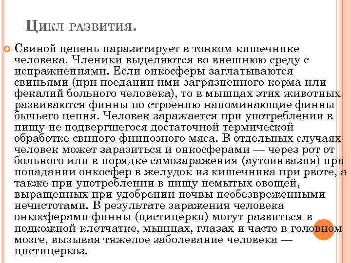 ЦИКЛ РАЗВИТИЯ. Свиной цепень паразитирует в тонком кишечнике человека. Членики выделяются во внешнюю среду