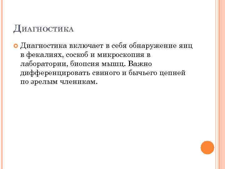 ДИАГНОСТИКА Диагностика включает в себя обнаружение яиц в фекалиях, соскоб и микроскопия в лаборатории,