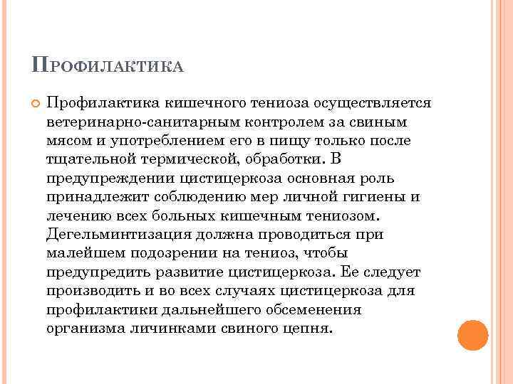 ПРОФИЛАКТИКА Профилактика кишечного тениоза осуществляется ветеринарно-санитарным контролем за свиным мясом и употреблением его в
