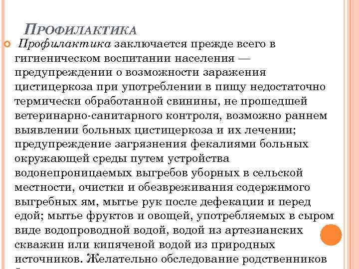 ПРОФИЛАКТИКА Профилактика заключается прежде всего в гигиеническом воспитании населения — предупреждении о возможности заражения