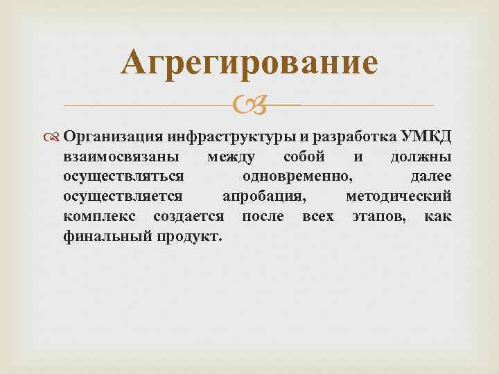 Агрегирование Организация инфраструктуры и разработка УМКД взаимосвязаны между собой и должны осуществляться одновременно, далее