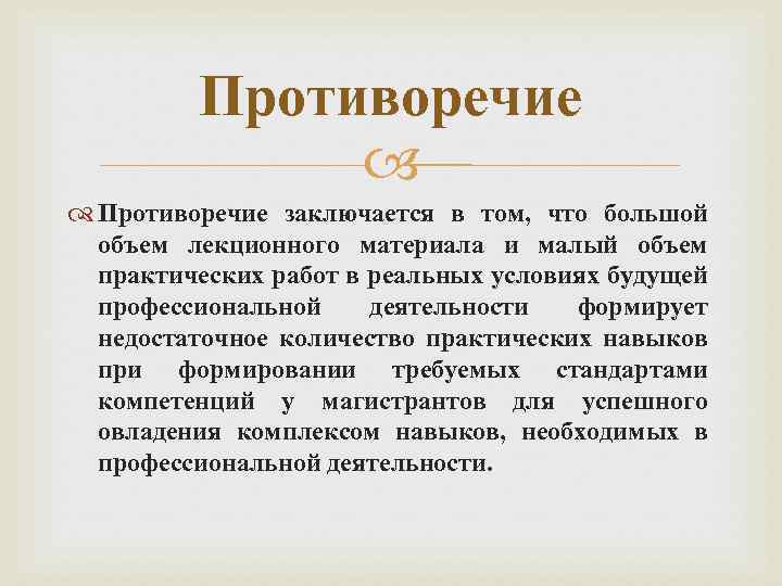 Противоречие заключается в том, что большой объем лекционного материала и малый объем практических работ