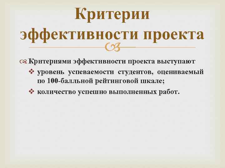 Критерии эффективности проекта Критериями эффективности проекта выступают v уровень успеваемости студентов, оцениваемый по 100