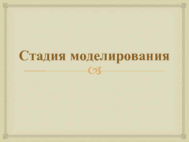 Стадия моделирования 