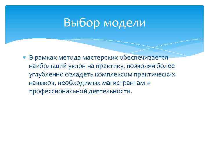 Выбор модели В рамках метода мастерских обеспечивается наибольший уклон на практику, позволяя более углубленно