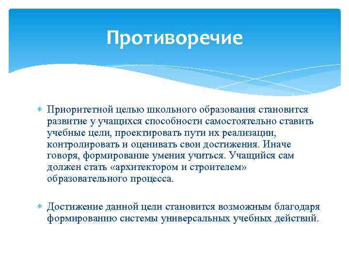 Противоречие Приоритетной целью школьного образования становится развитие у учащихся способности самостоятельно ставить учебные цели,