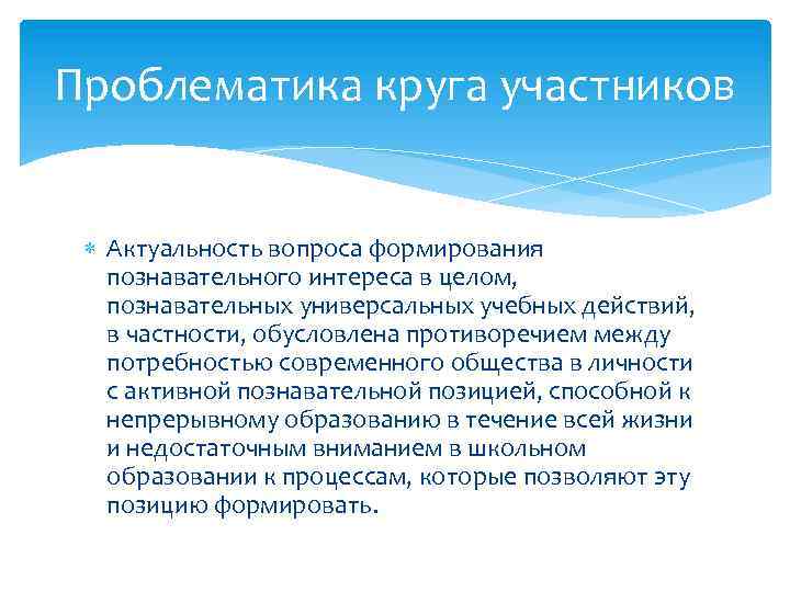 Проблематика круга участников Актуальность вопроса формирования познавательного интереса в целом, познавательных универсальных учебных действий,