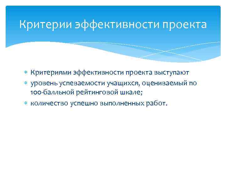 Критерии эффективности проекта Критериями эффективности проекта выступают уровень успеваемости учащихся, оцениваемый по 100 -балльной