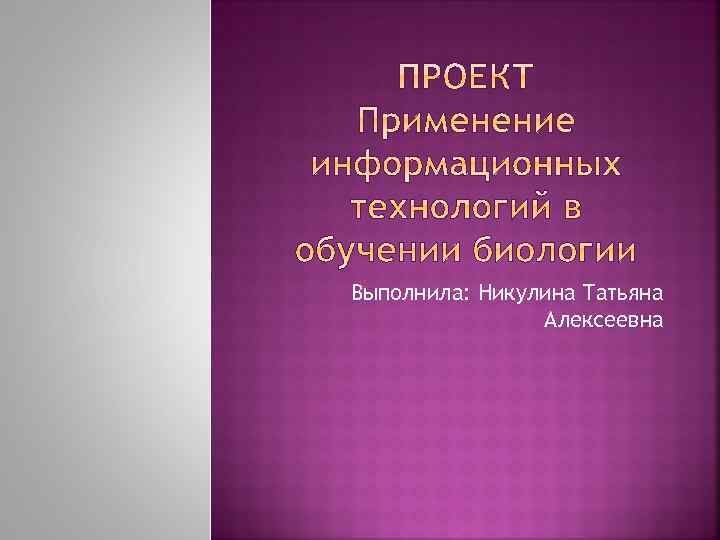 Выполнила: Никулина Татьяна Алексеевна 