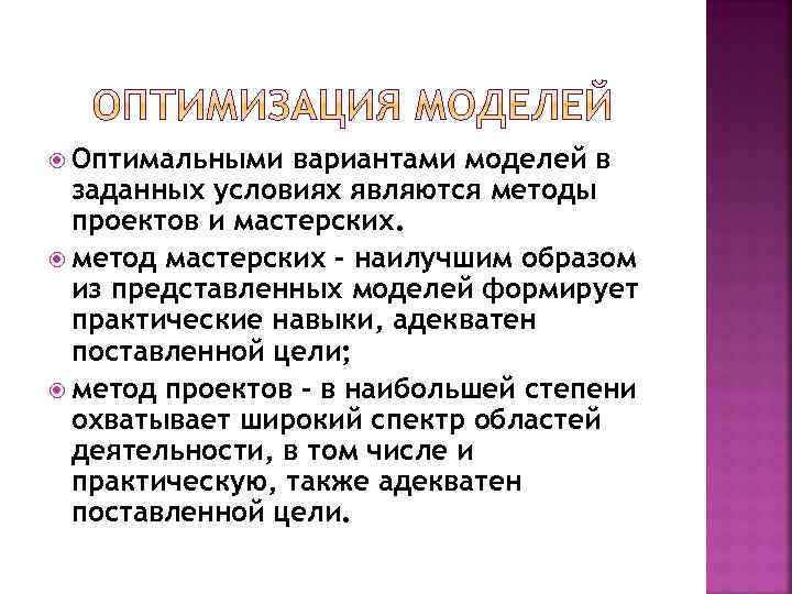  Оптимальными вариантами моделей в заданных условиях являются методы проектов и мастерских. метод мастерских